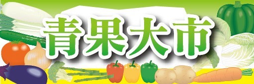 横断幕　横幕　農産物　野菜　青果大市_画像1