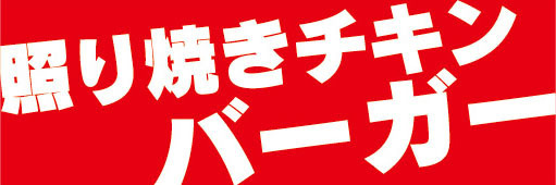 横断幕　横幕　照り焼きチキンバーガー　ハンバーガー_画像1