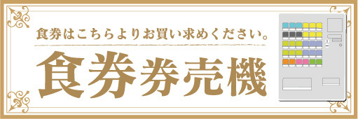 横断幕　横幕　食券　券売機　自動券売機_画像1