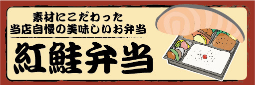 横断幕　横幕　弁当　当店自慢の美味しいお弁当　紅鮭弁当_画像1