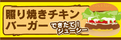 横断幕　横幕　照り焼きチキンバーガー　ハンバーガー_画像1