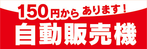 横断幕　横幕　自動販売機　自販機　150円からあります　自動販売機_画像1