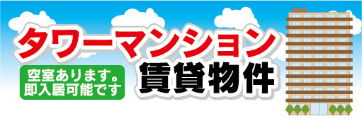 横断幕　横幕　タワーマンション　賃貸物件　アパート　マンション_画像1