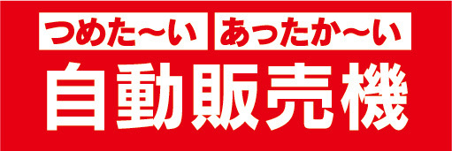 横断幕　横幕　つめた～い　あったか～い　自動販売機　自販機　飲み物あります_画像1