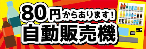 横断幕　横幕　自動販売機　自販機　80円からあります　自動販売機_画像1