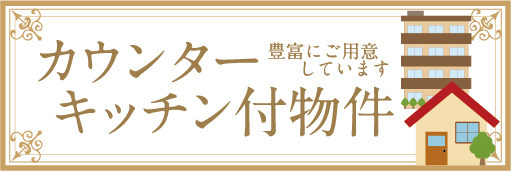 横断幕　横幕　カウンターキッチン付物件　賃貸物件_画像1