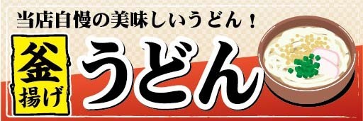 横断幕　横幕　麺類　当店自慢の美味しいうどん！　釜揚げ　うどん_画像1