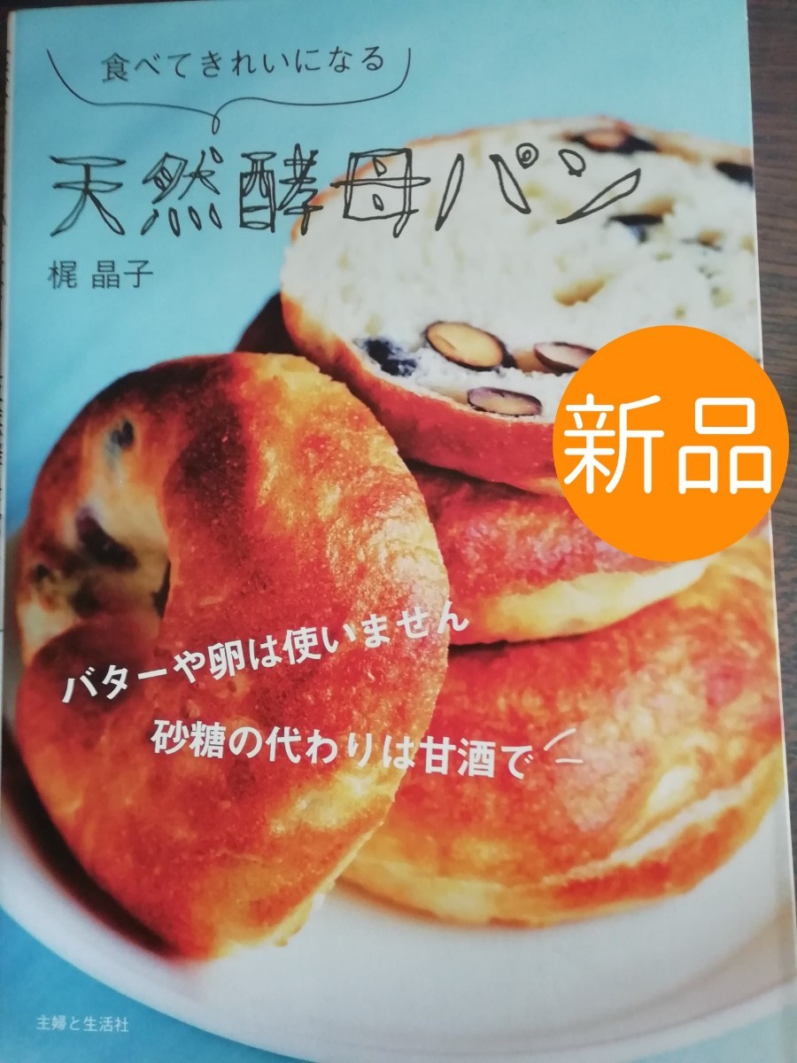 ◇新品◇￥ 1,430◇食べてきれいになる天然酵母パン／梶晶子 