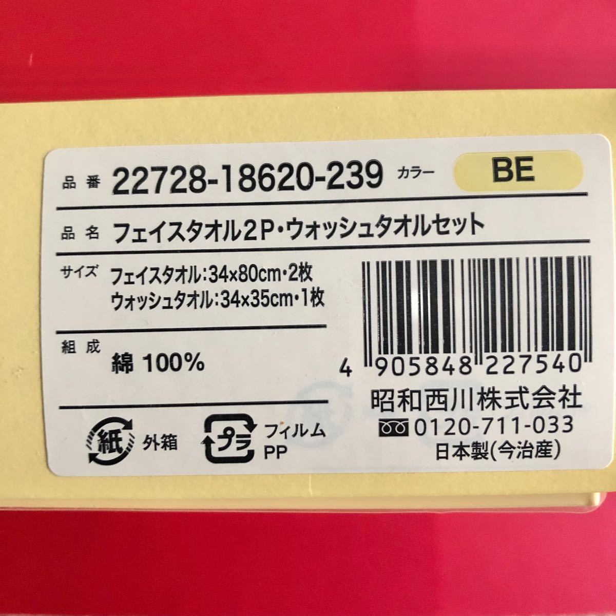 昭和西川 フェイスタオル2枚  ウオッシュタオル 2枚セット