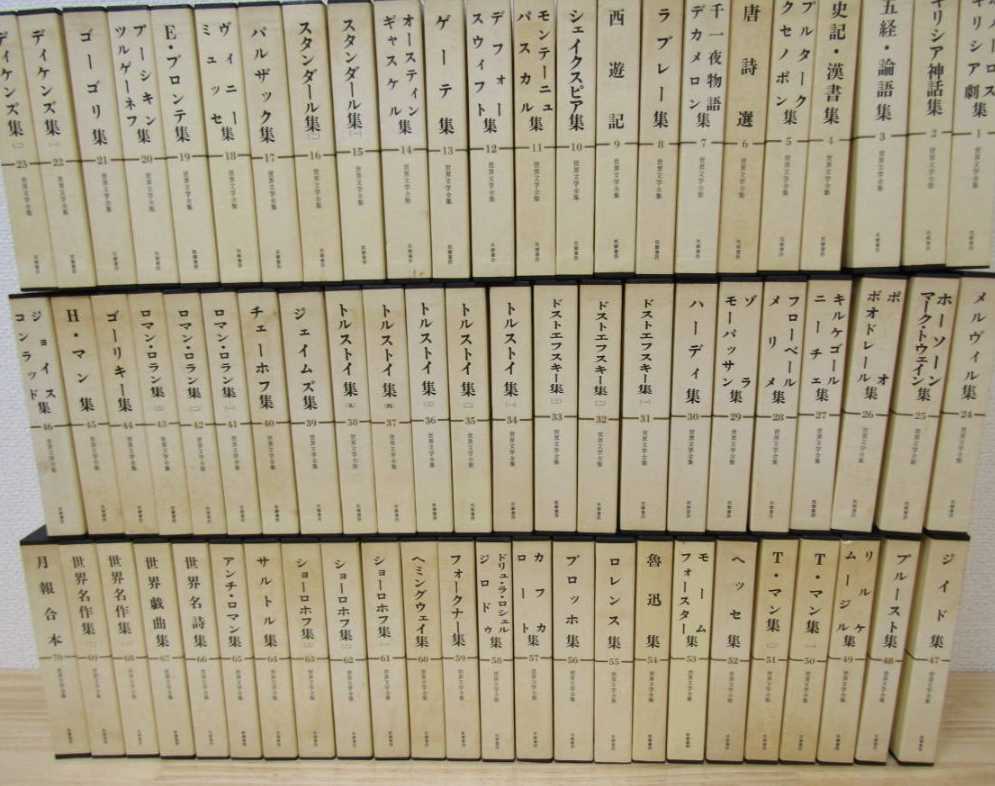 世界文学全集 全巻セット 筑摩書房-