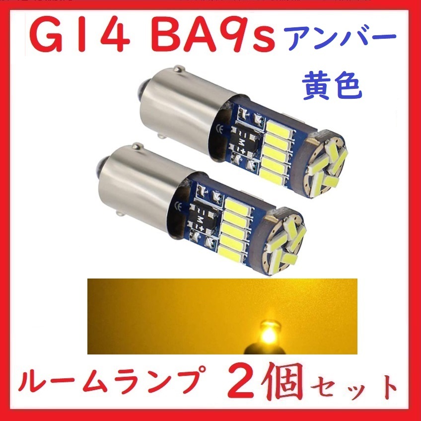 BA9S G14 ピン角180° 15連 最新4014チップ アンバー(黄) 2個セット_画像1
