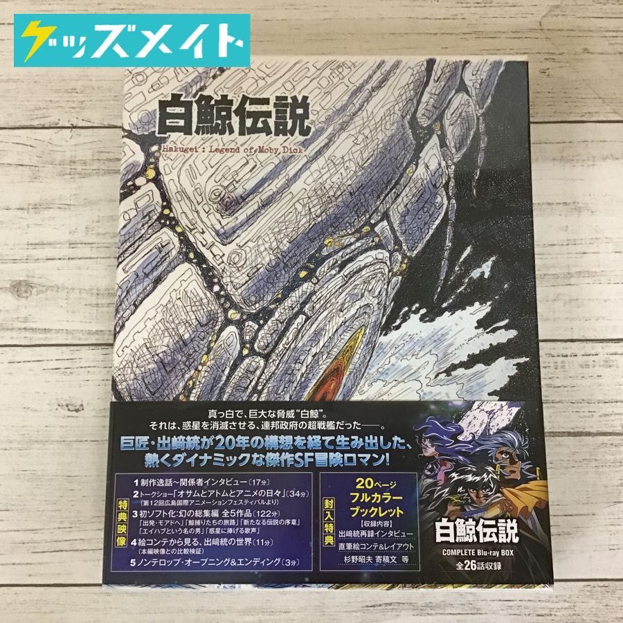 未開封】 ブルーレイ 白鯨伝説 COMPLETE Blu-ray BOX lbwlawyers.com