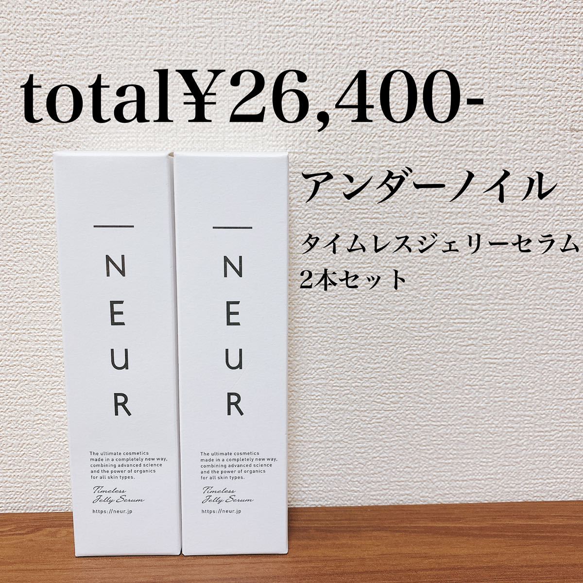 アンダーノイル タイムレスジェリーセラム neur お得な2本セット
