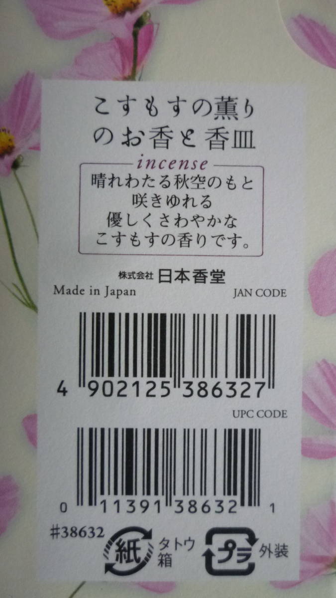 40213-5　こすもすの薫り　お香と香皿　‐野山からのおふくわけ‐　　日本香堂_画像3