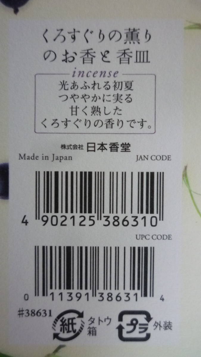 40213-6　くろすぐりの薫り　お香と香皿　‐野山からのおふくわけ‐　　日本香堂_画像3