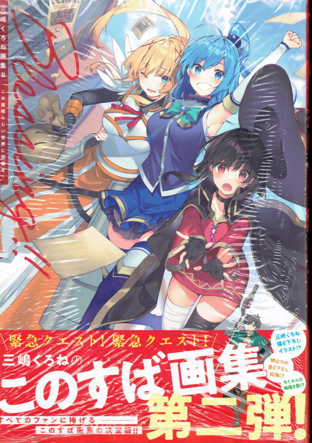 Kadokawa大型本 三嶋くろね画集ii Blessing この素晴らしい世界に祝福を 暁なつめ 定価3300円 22年2月1日発売 イラスト集 原画集 売買されたオークション情報 Yahooの商品情報をアーカイブ公開 オークファン Aucfan Com Kadokawa大型本 三嶋くろね画集ii Blessing この素晴らしい世界に祝福を 暁なつめ 定価3300円 22年2月1日発売 イラスト集 原画集 売買されたオークション情報 Yahooの商品情報をアーカイブ公開 オークファン Aucfan Com