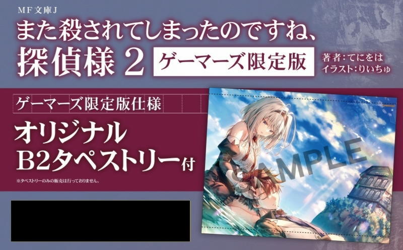 ※未開封品 ※店舗特典のみ 【 また殺されてしまったのですね、探偵様2 ゲーマーズ限定版特典 B2タペストリー 】 てにをは りいちゅ_画像1