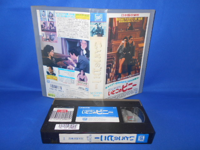 いとこのビニー ジョー・ペシ主演 VHS ビデオテープ 吹替版 レンタル落ち 06996 映画