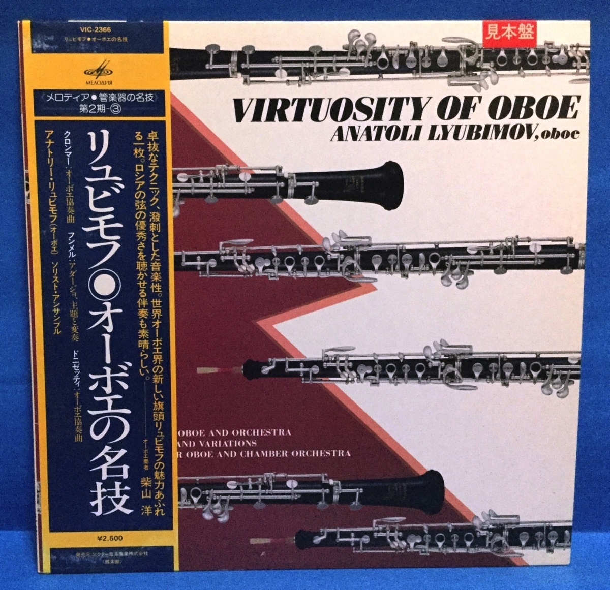 LP クラシック リュビモフ / オーボエの名技 日本盤