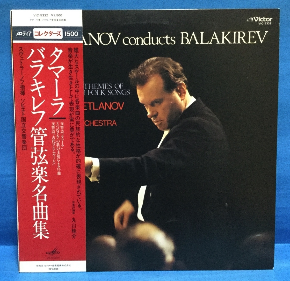 LP クラシック バラキレフ / 管弦楽名曲集 日本盤_画像1