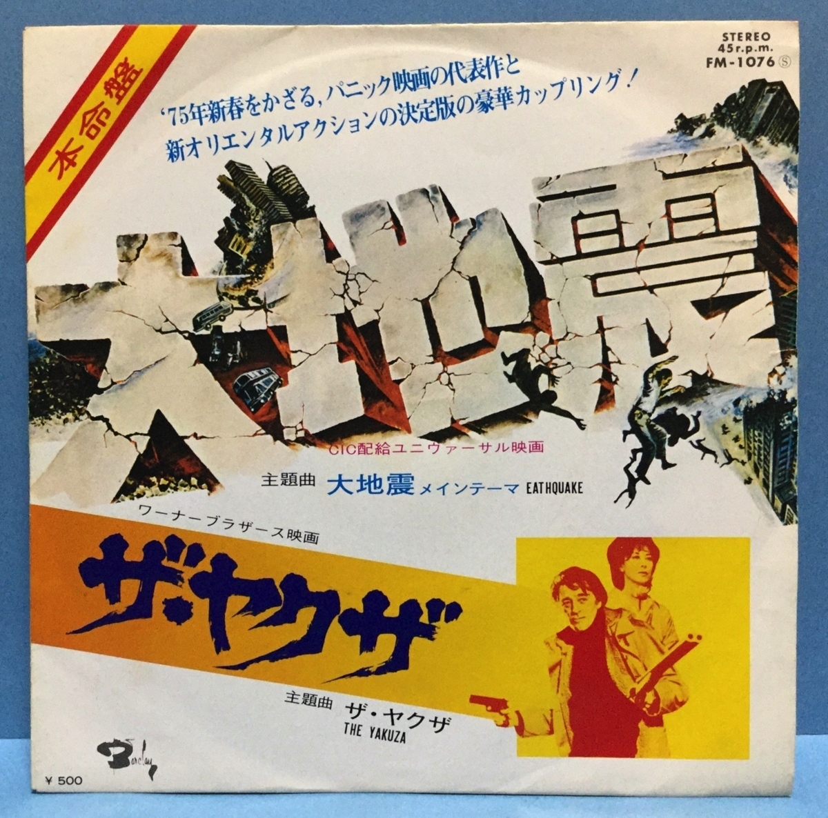 EP 映画 大地震 ザ・ヤクザ_画像1