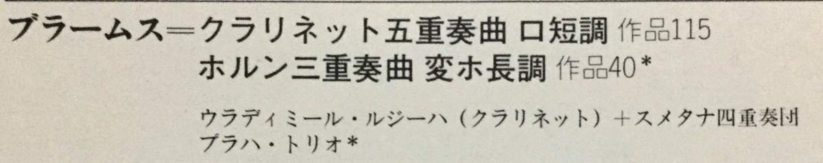 LP クラシック ブラームス クラリネット五重奏曲 ホルン三重奏曲 / ルジーハ 日本盤_画像2
