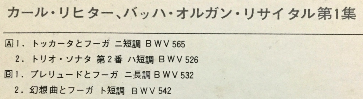 LP クラシック カール・リヒター / バッハ・オルガン・リサイタル 第1集 日本盤_画像2