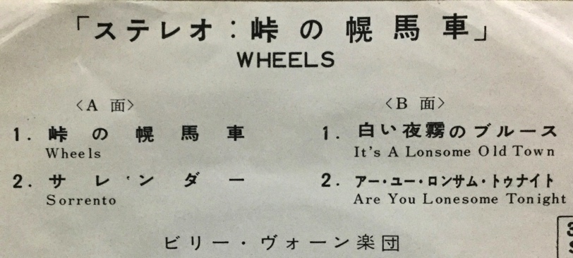 EP 33rpm その他 ビリー・ヴォーン楽団 / 峠の幌馬車_画像2