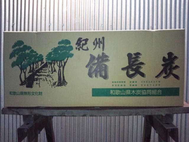紀州備長炭 馬目中丸15㎏ 産直!即決!ほんまもん! 紀州備長炭 馬目中丸15㎏ 産直!即決!ほんまもん!