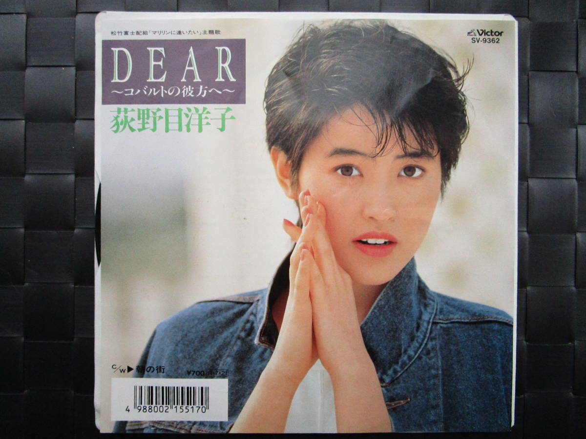 激レア!!荻野目洋子 EPレコード『DEAR〜コバルトの彼方〜』88年盤_画像1