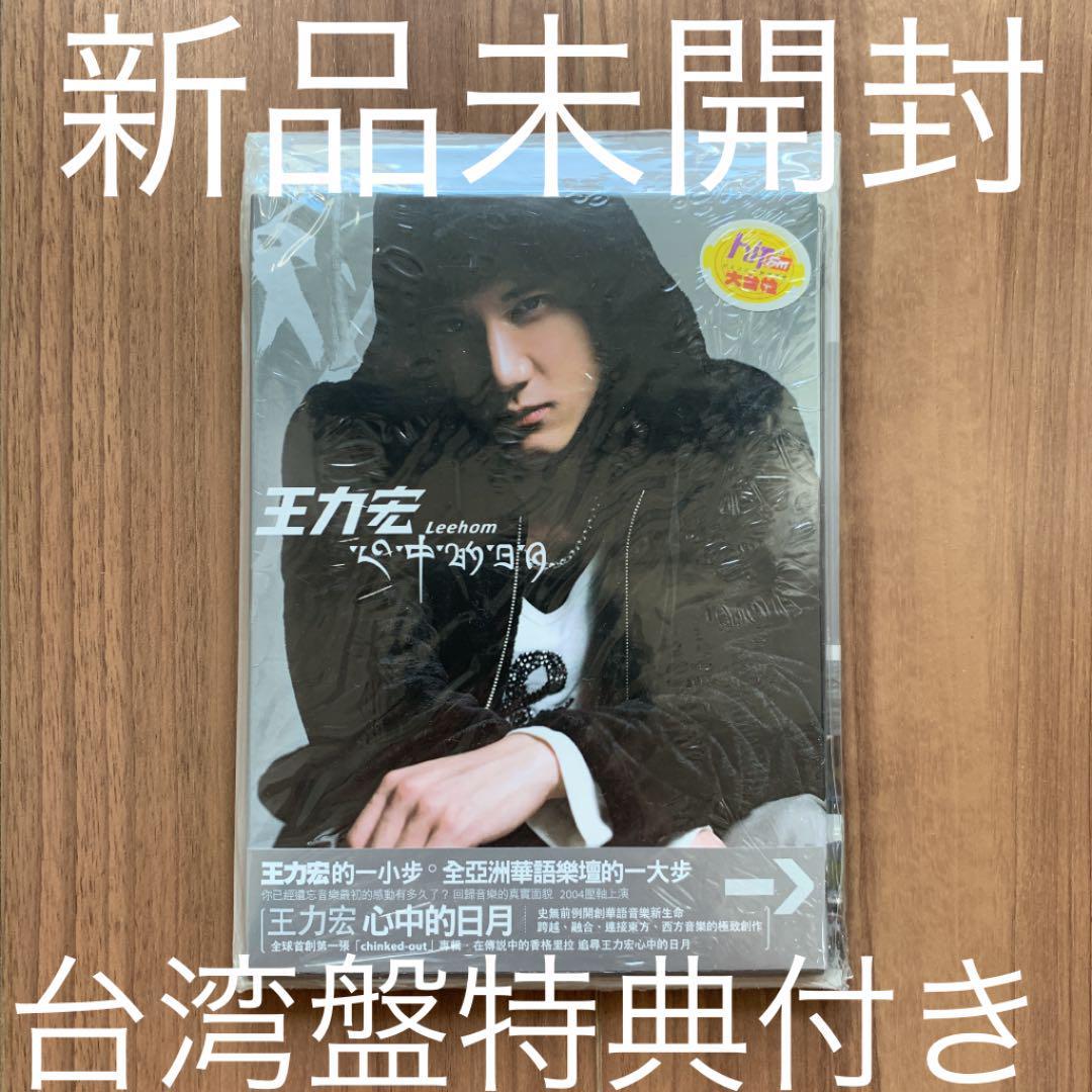 王力宏 Wang Leehom ワン・リーホン 心中的日月 予約限定版 台湾盤 新品未開封_画像1