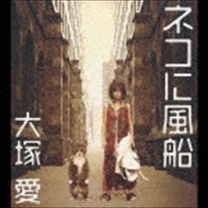 ネコに風船（CD＋DVD／通常盤） 大塚愛