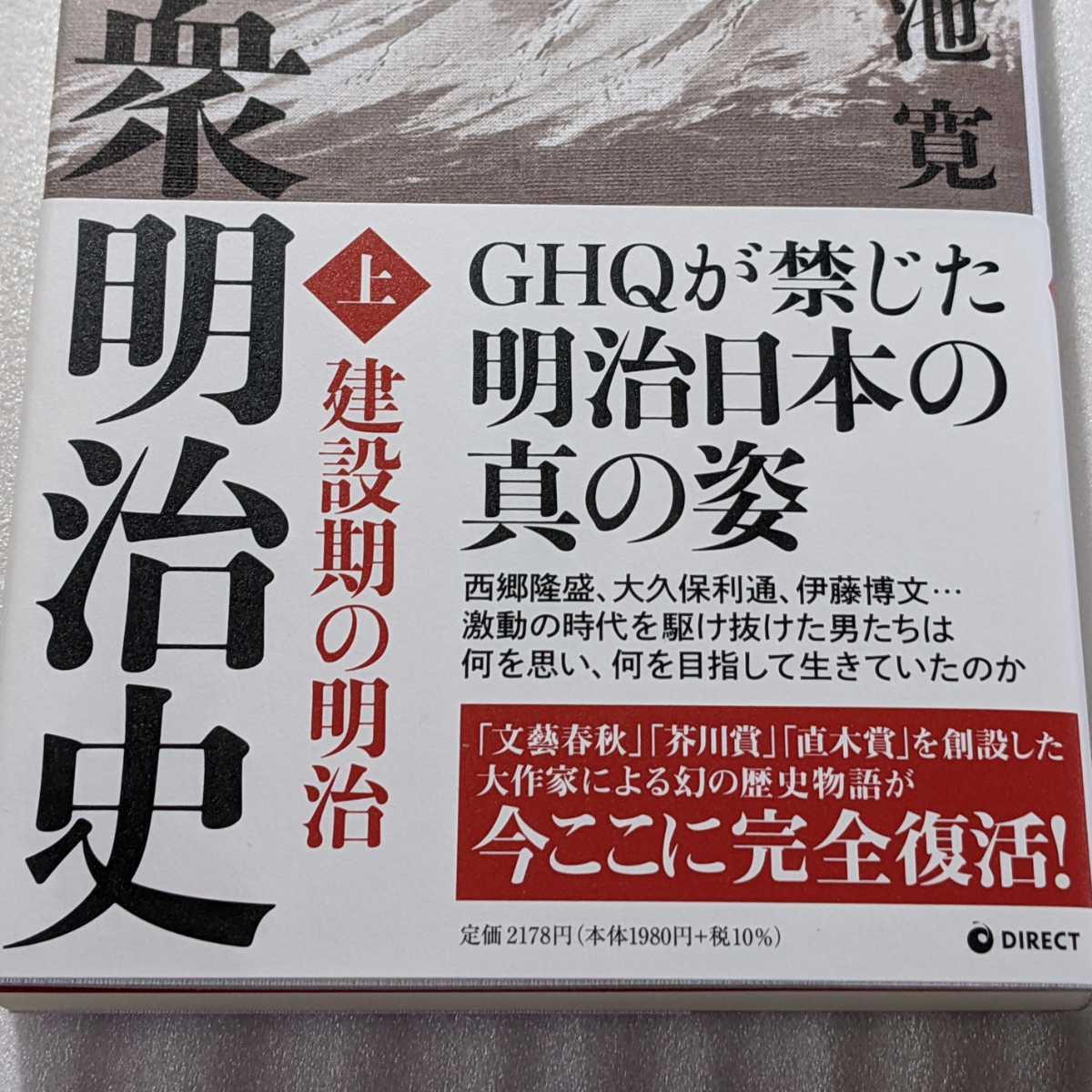 代引不可】 新品 未使用 復刻版 大衆明治史 上下巻 菊池寛 セット