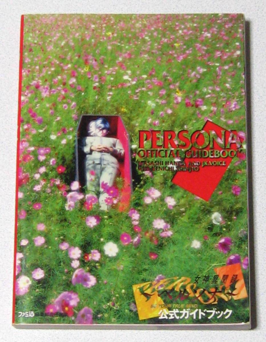 PS 女神異聞録 ペルソナ PERSONA ＋ 公式ガイドブック セット☆_画像9