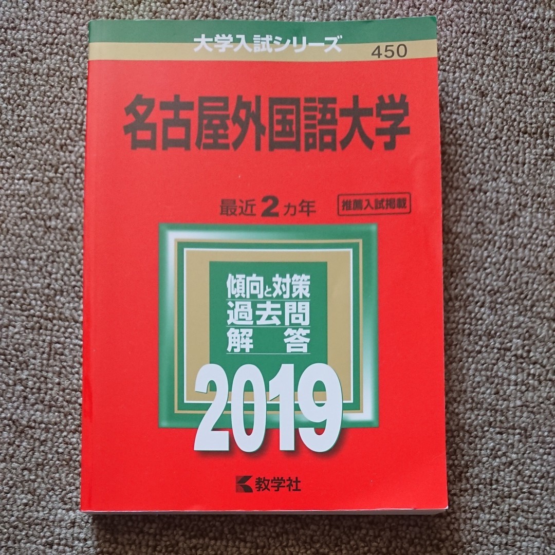 名古屋外国語大学 2019年版