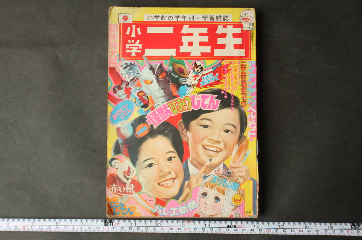 Yahoo!オークション - 4985 定形外送料無料 小学二年生1973年1月 Yahoo!オークション - 4985 定形外送料無料 小学二年生1973年1月