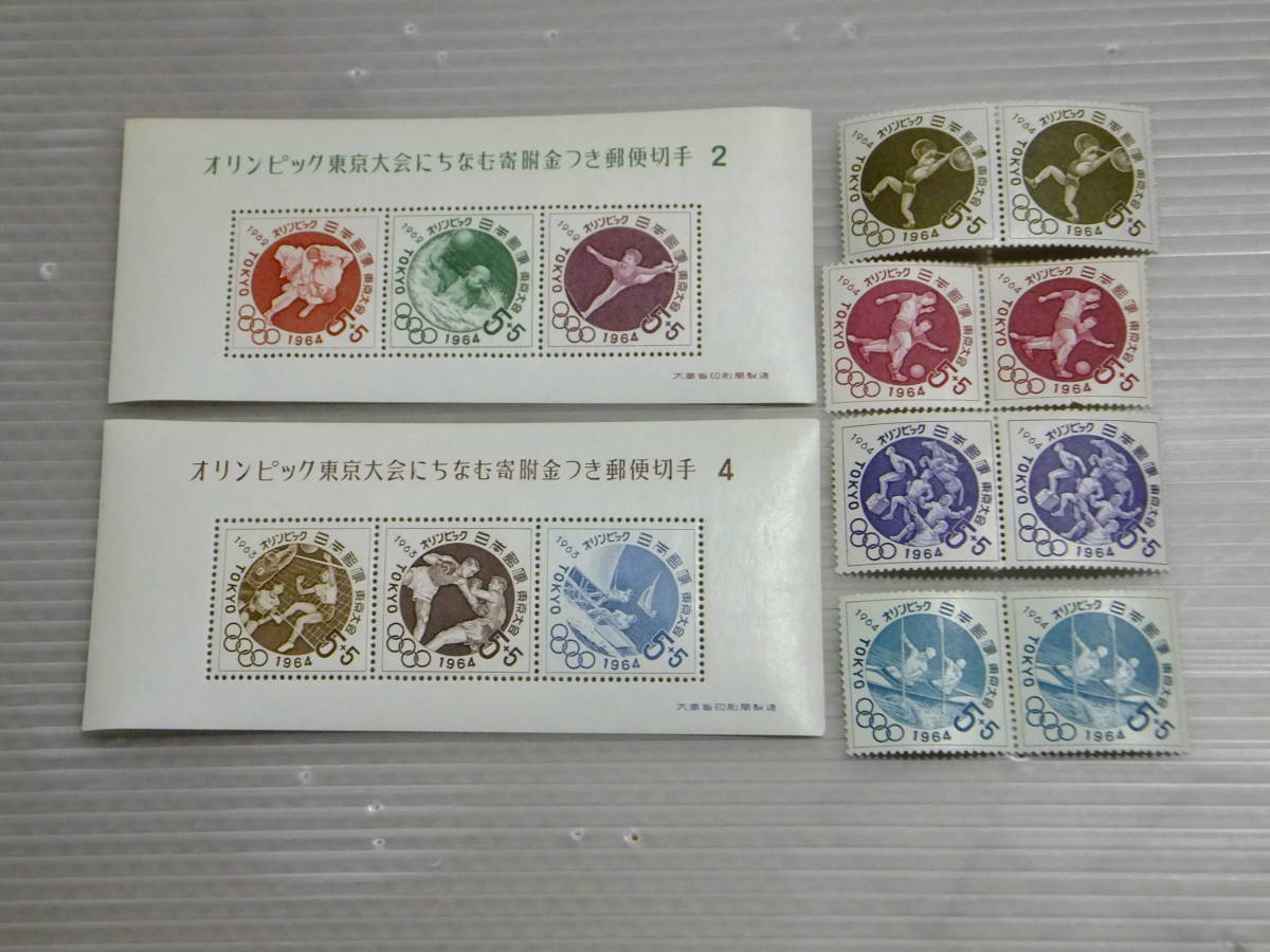 記念切手 1964年 オリンピック東京大会にちなむ寄附金つき郵便 記念切手 1964年 オリンピック東京大会にちなむ寄附金つき郵便
