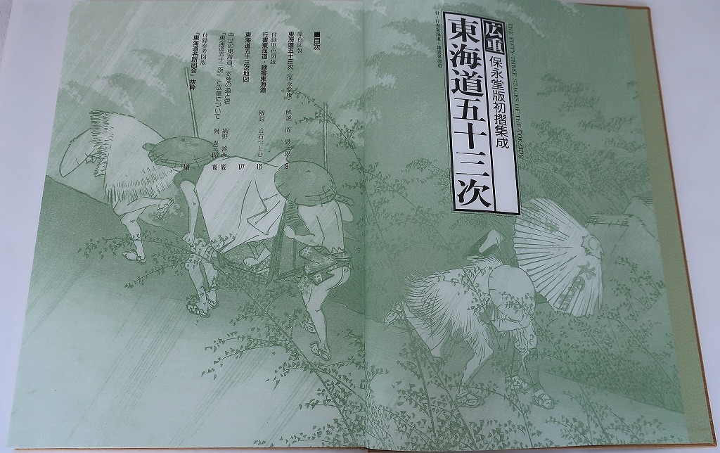 広重 東海道五十三次 (保永堂版初摺集成) 広重 東海道五十三次 (保永堂版初摺集成)