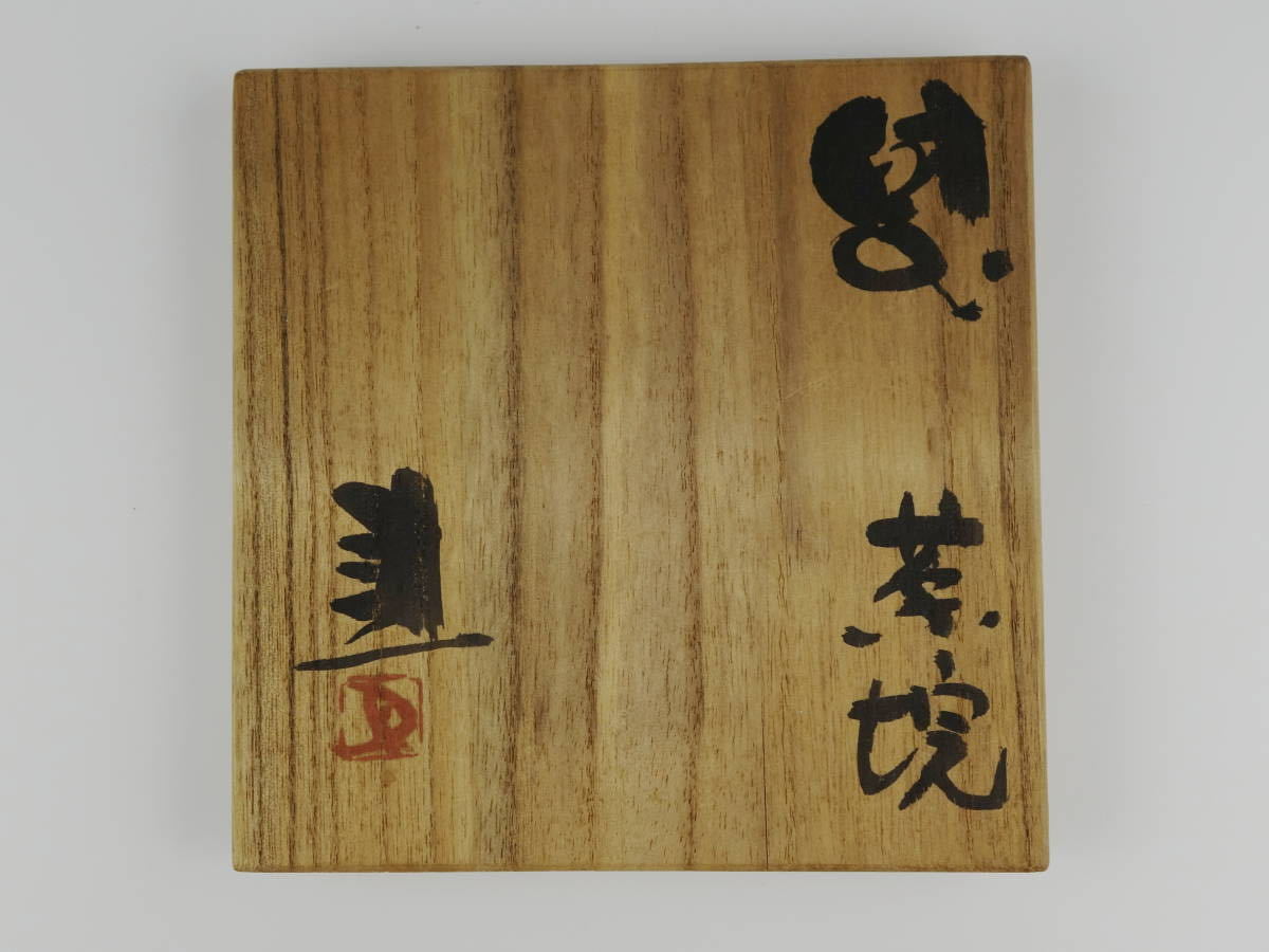 備前焼 重要無形文化財『藤原建』備前茶碗 共箱 共布【藤原啓 金重陶陽