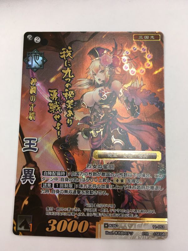 Yahoo!オークション - 戦国大戦TCG/11弾/CTR/超天下無双レア/王異 Yahoo!オークション - 戦国大戦TCG/11弾/CTR/超天下無双レア/王異