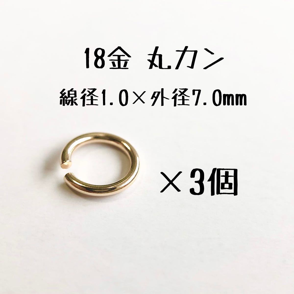 18金マルカン3個セット 線径1.0mm×外径7.0mm k18アクセサリーパーツ丸