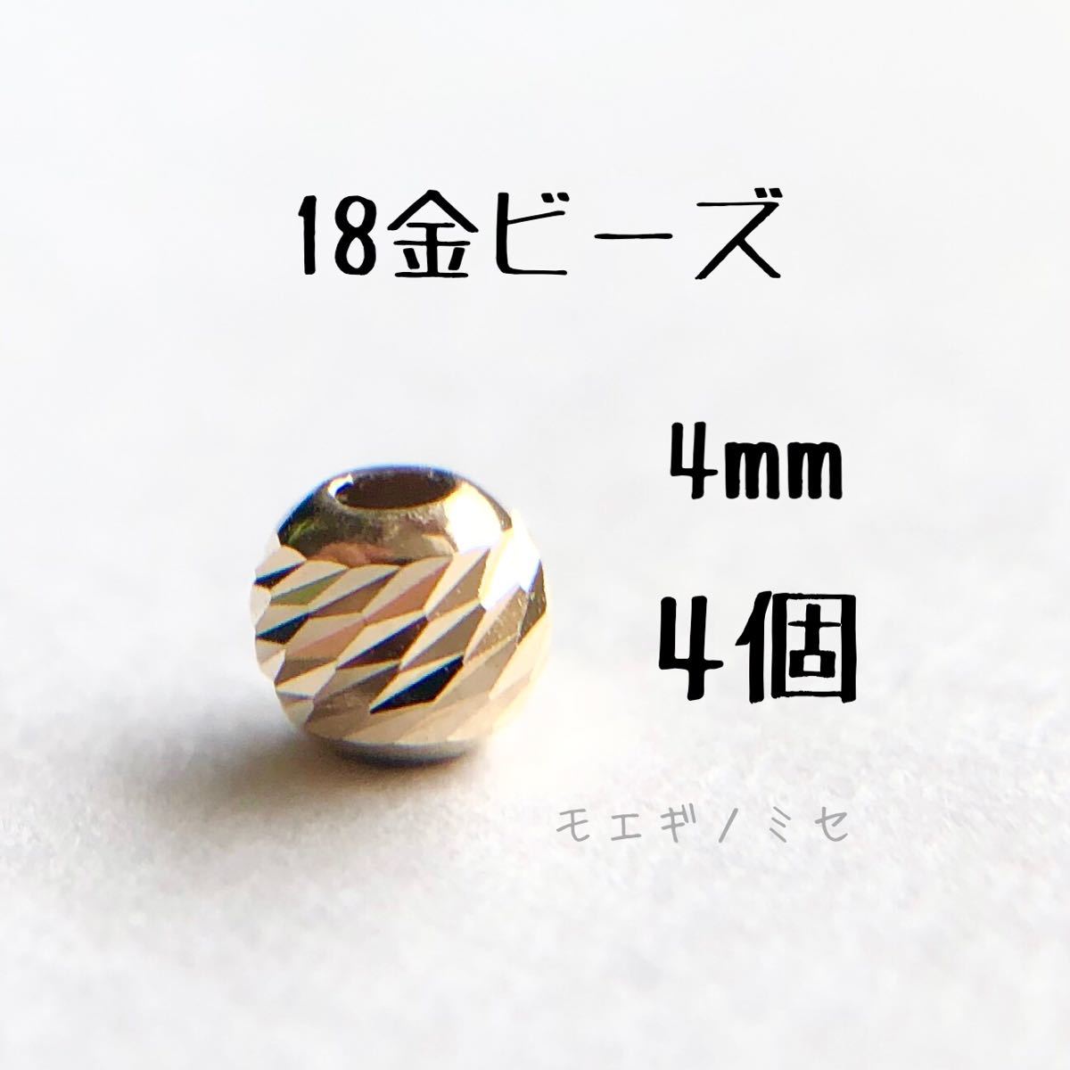 18金カット入りビーズ4mm 4個セット　k18素材 18kアクセサリーパーツ　ハンドメイド素材　キラキラビーズ　スペーサー_画像1