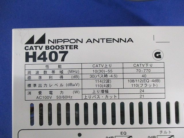 双方向CATV増幅器 H407 双方向CATV増幅器 H407