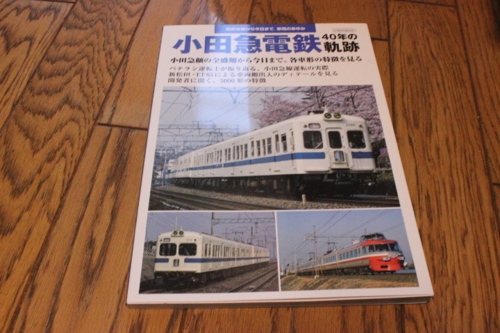 1022　小田急電鉄　４０年の軌跡　昭和末期から今日まで、車両のあゆみ_画像1