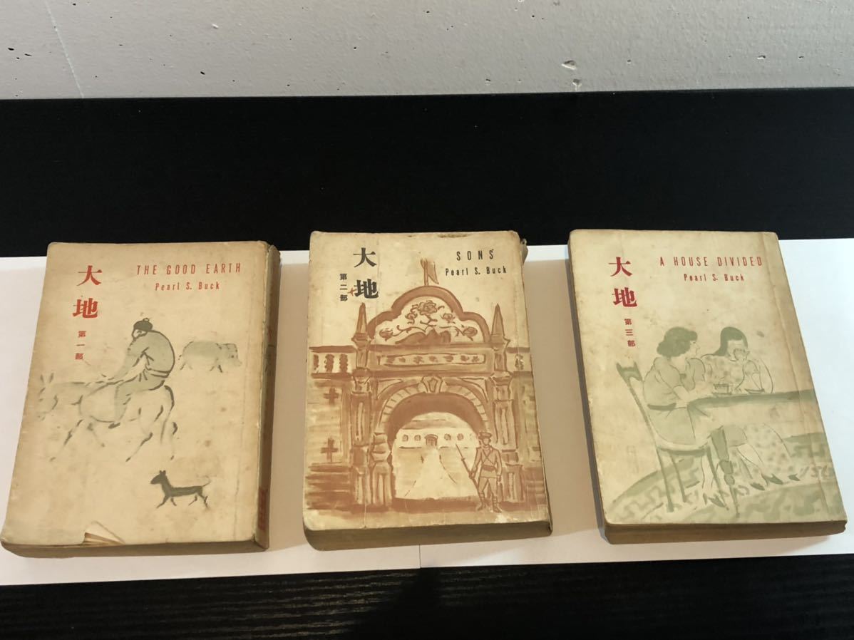 パール バック 大地 三部作 新井格 第一書房 Product Details Yahoo Auctions Japan Proxy Bidding And Shopping Service From Japan パール バック 大地 三部作 新井格 第一書房 Product Details Yahoo Auctions Japan Proxy Bidding And Shopping Service From Japan