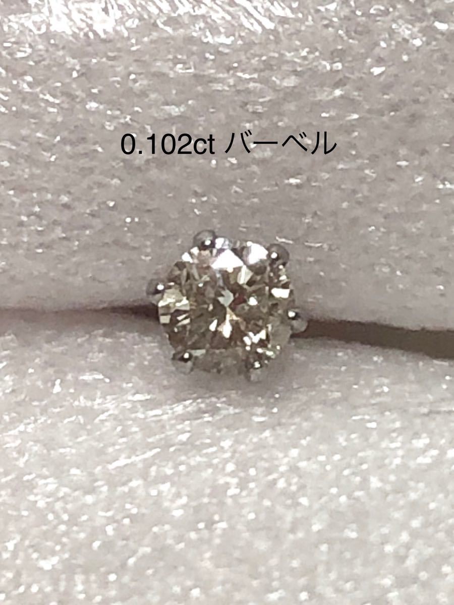天然ダイヤモンド 0 102ct 立爪ストレートバーベル 片耳用 K/I-1