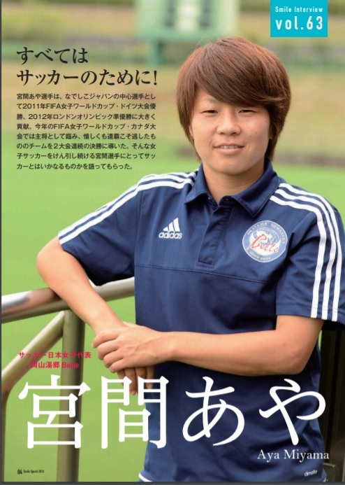 女子サッカー日本代表なでしこジャパン宮間あや美少女インタビュー「スマイルスポーツ」激レア非売品