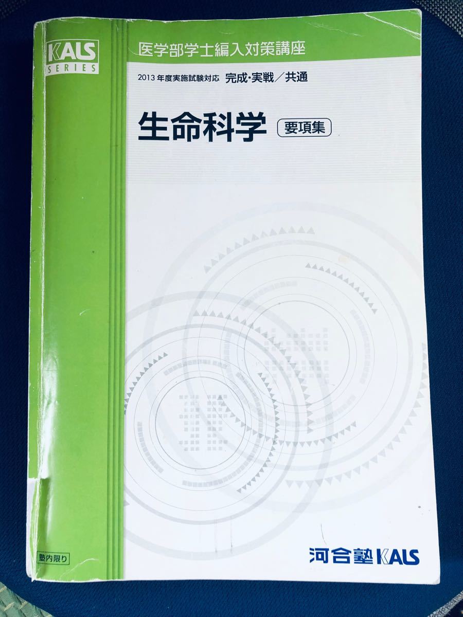 エンタメ ☆きいさん専用☆医学部学士編入対策講座 生命科学 要項集