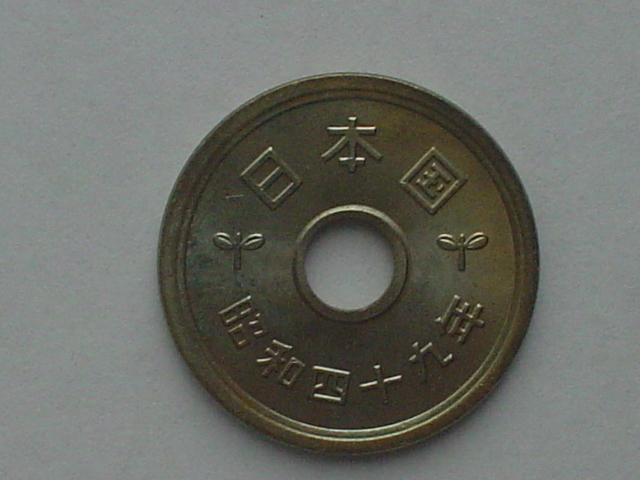 ★昭和49年 5円黄銅貨幣★極短期間流通品_画像1