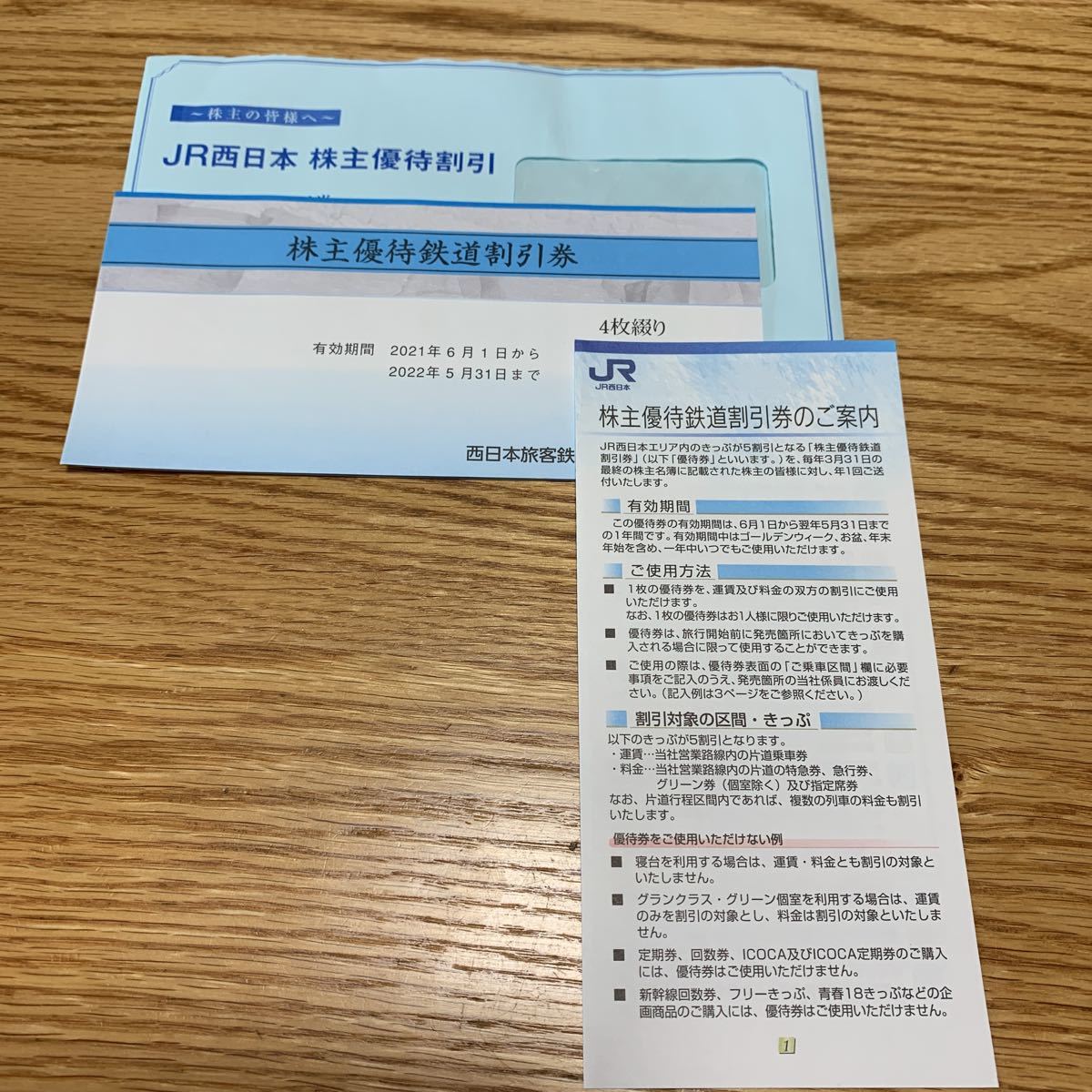 JR西日本 株主優待鉄道割引券 4枚綴り 2022年5月31日まで有効